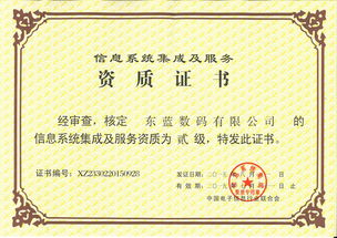 東藍(lán)數(shù)碼榮獲信息系統(tǒng)集成及服務(wù)資質(zhì)貳級(jí)證書，助力數(shù)字未來